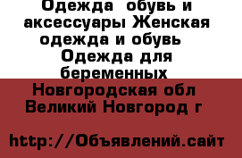 Одежда, обувь и аксессуары Женская одежда и обувь - Одежда для беременных. Новгородская обл.,Великий Новгород г.